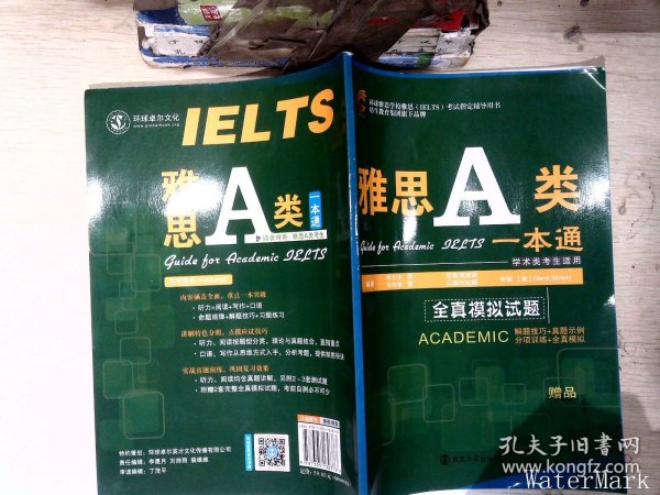 环球雅思学校雅思（IELTS）考试指定辅导用书：雅思A类一本通（学术类考生适用）