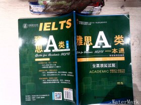 环球雅思学校雅思（IELTS）考试指定辅导用书：雅思A类一本通（学术类考生适用）