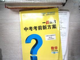 一战成名中考考前新方案 数学（2023广东专用）【含配套资料参考答案】