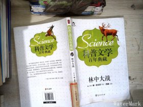 科普文学百年典藏：林中大战