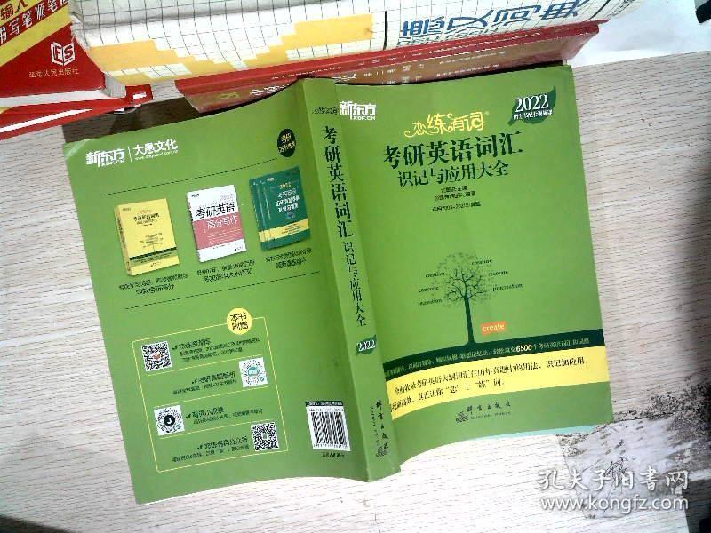 新东方考研英语2022恋练有词：考研英语词汇识记与应用大全（附实物版21年考试真题词汇）