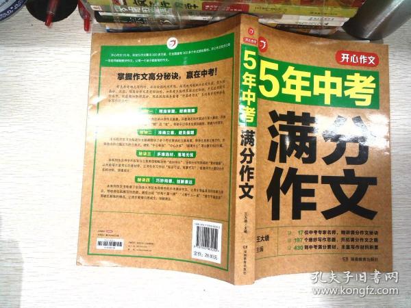 5年中考满分作文 阅卷组长揭秘 满分作文辅导书 开心作文