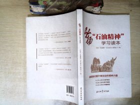 弘扬“石油精神”学习读本