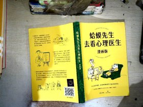 蛤蟆先生去看心理医生：漫画版（文字版中国畅销300万册，漫画版忠于原著精彩演绎！青少年心理疏导推荐读物）