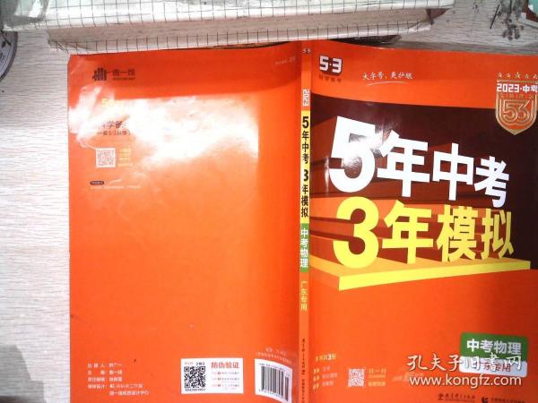 曲一线科学备考·5年中考3年模拟：中考物理（广东专用 2015新课标）