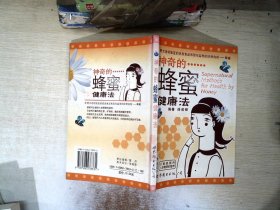 神奇的蜂蜜健康法