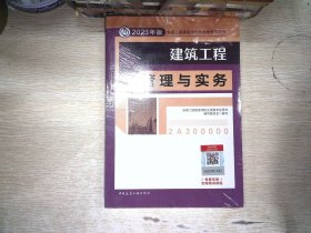 建筑工程管理与实务 （2023年版二建教材）