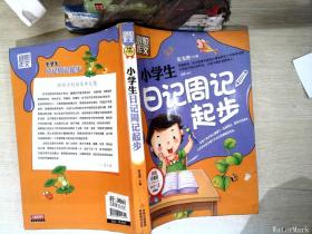 别怕作文：小学生日记周记起步（1-3年级适用）（彩图注音版）