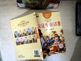 世界著名童话·安徒生童话全集2：皇帝的新装（注音彩绘版）