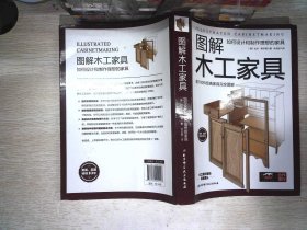 图解木工家具：如何设计和制作理想的家具