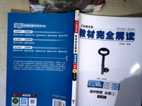 (2018)小熊图书·王后雄学案·教材完全解读:高中物理(必修2)(RJYY)(配人教版)