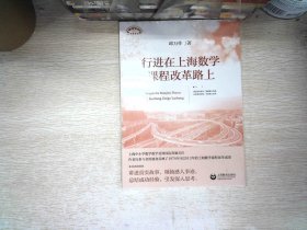 行进在上海数学课程改革路上