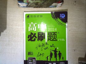 理想树2022版 高中必刷题 地理 选择性必修1 自然地理基础 RJ人教版 配狂K重点