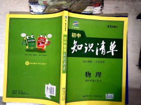 曲一线科学备考·初中知识清单：物理（第1次修订）（2014版）