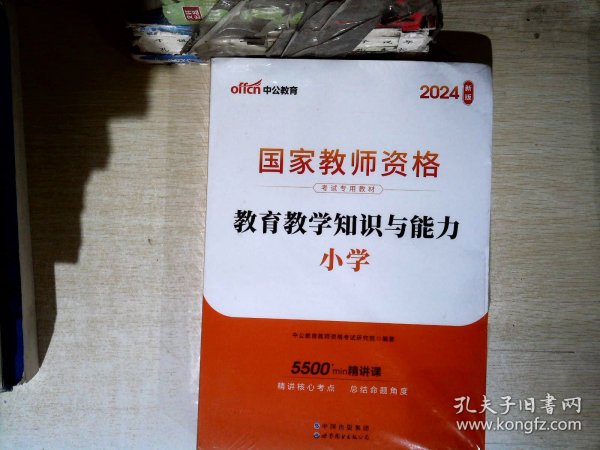 教育教学知识与能力：教育教学知识与能力·小学