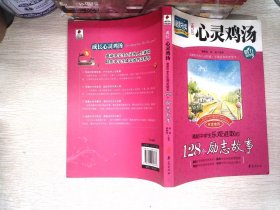 成长心灵鸡汤：激励中学生乐观进取的128个励志故事