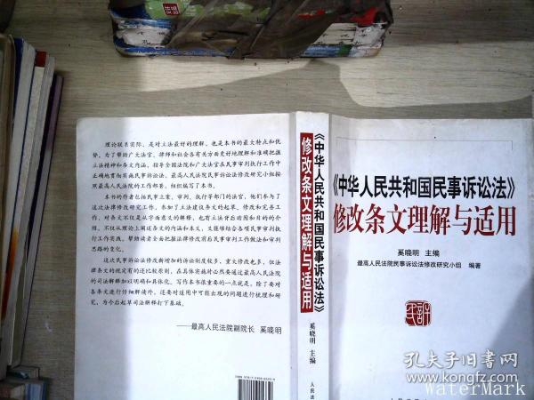 《中华人民共和国民事诉讼法》修改条文理解与适用