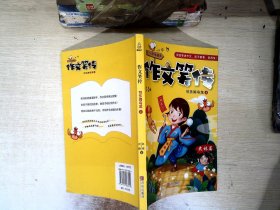 作文笑传·武林篇：可乐闹乌龙（上 3-6年级适用）