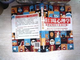 重口味心理学——怎样证明你不是神经病？