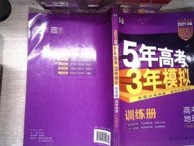 曲一线 2024 B版 5年高考3年模拟 高考地理(广东专用)  书内有笔记