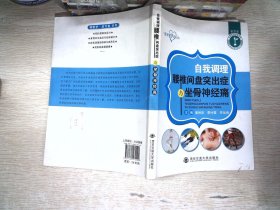 自我调理腰椎间盘突出症与坐骨神经痛