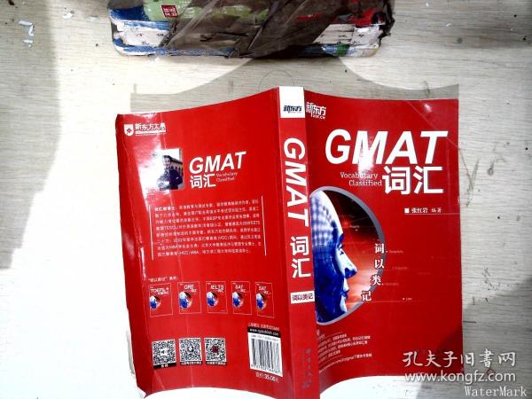 新东方·词以类记：GMAT词汇