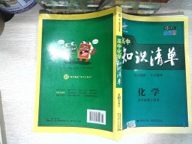 曲一线科学备考·高中知识清单：化学（高中必备工具书）（课标版）