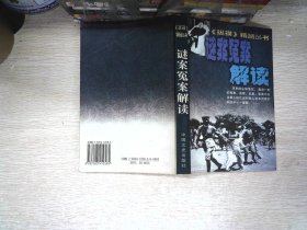 纵横精品丛书・谜案冤案解读