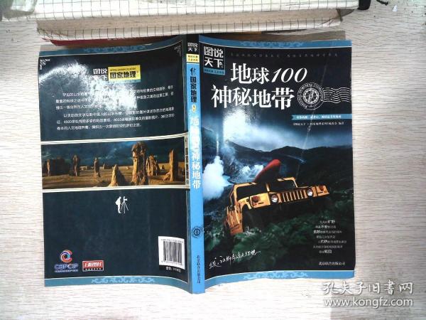 地球100神秘地带