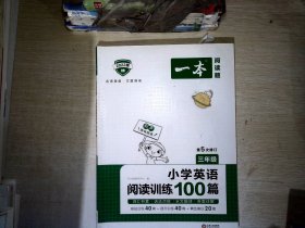 
小学英语阅读训练100篇三年级 第1次修订 开心一本 名师编写 一线名师亲自选材 改编国外阅读材料  