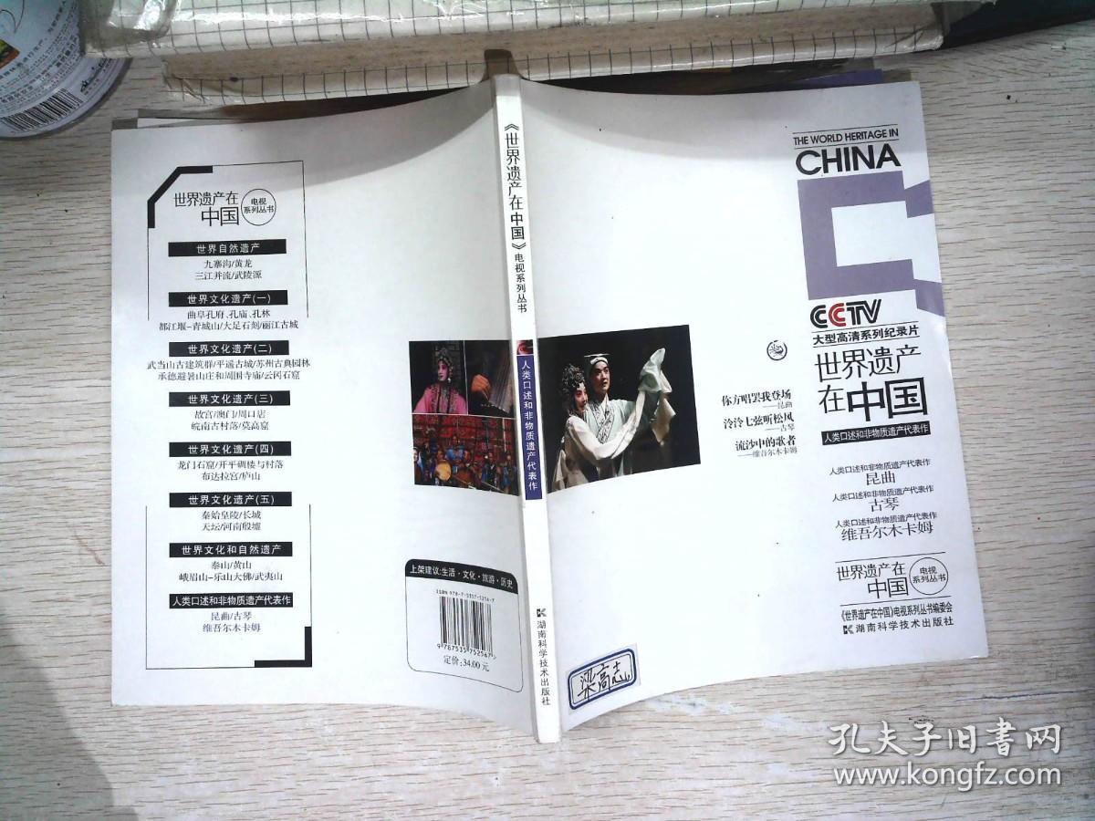《世界遗产在中国》电视系列丛书--人类口述和非物质遗产代表作