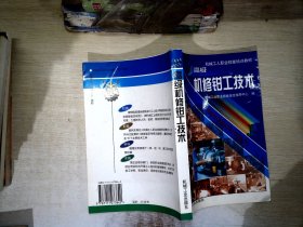 机械工人职业技能培训教材：高级机修钳工技术