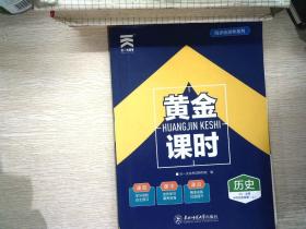 2023—2024天一大联考 黄金课时历史必修第一册RJ