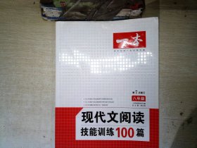 现代文阅读技能训练100篇 八年级 第7次修订  名师编写审读 28所名校联袂推荐 开心一本