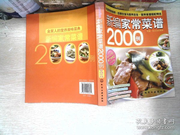 时尚美食馆：新编家常菜谱2000例