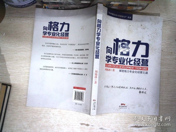 “向中国企业100强学习”书系：向格力学专业化经营