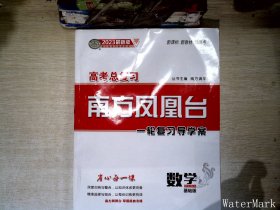 高考总复习 南方凤凰台 一轮复习导学案数学