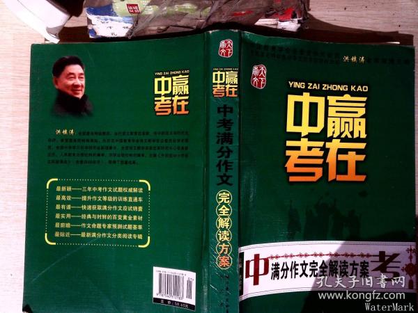 赢在中考：中考满分作文完全解读方案（提分版）