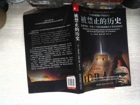 被禁止的历史：史前科技、外星介入和地球文明不为人知的起源