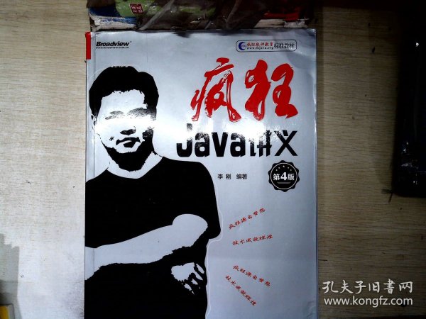 疯狂Java讲义（第4版）(博文视点出品)