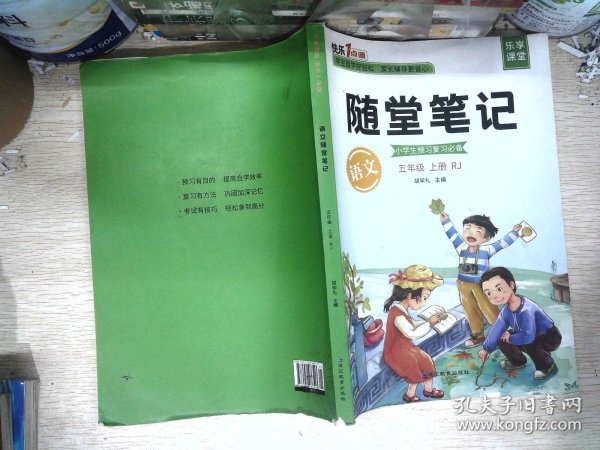 2021随堂笔记语文5年级上册人教版同步五年级课前预习课后复习辅导