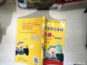 小学国学经典教育读本：小学生必背古诗词75+80首