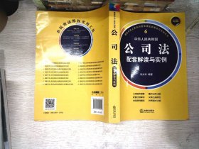 最新中华人民共和国公司法配套解读与实例