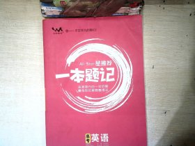 星推荐一本题记：高考英语（2020版）