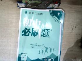 理想树2021版初中必刷题 生物七年级下册RJ人教版 初中同步练习随书附赠狂K重点