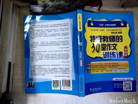 “三化”小学作文系列：特级教师的30堂作文训练课（基础篇）