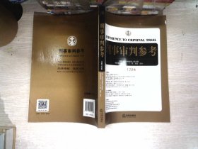 刑事审判参考（总第120集）