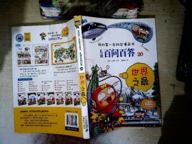 我的第一本科学漫画书·儿童百问百答20：世界之最