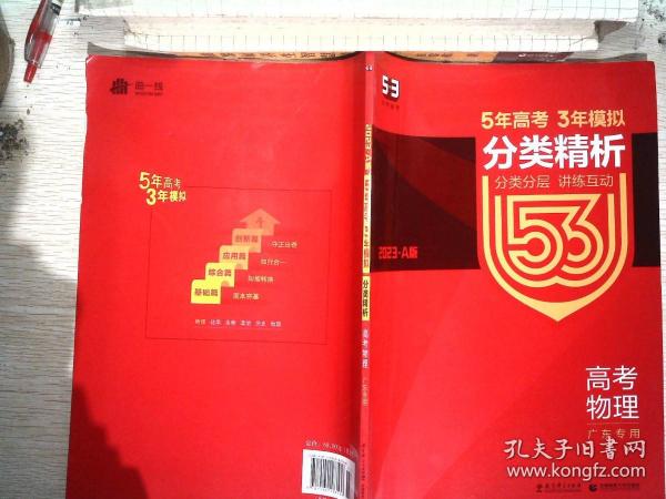 5年高考3年模拟：高考物理（2016A版 广东专用）