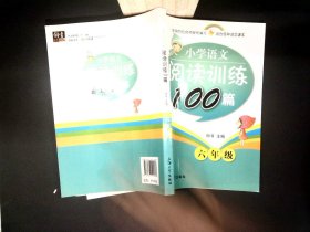 钟书金牌·小学生语文阅读训练100篇 六年级